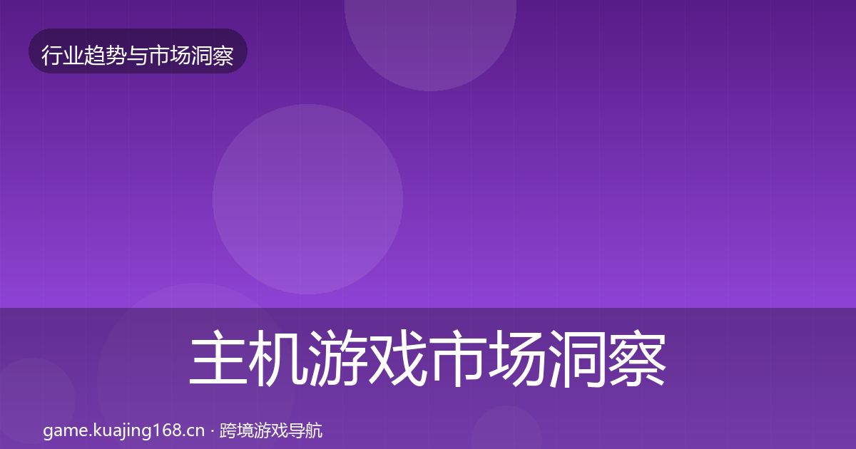 主机游戏市场洞察实践指南·第1篇