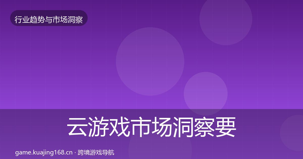 云游戏市场洞察要点梳理·第1篇