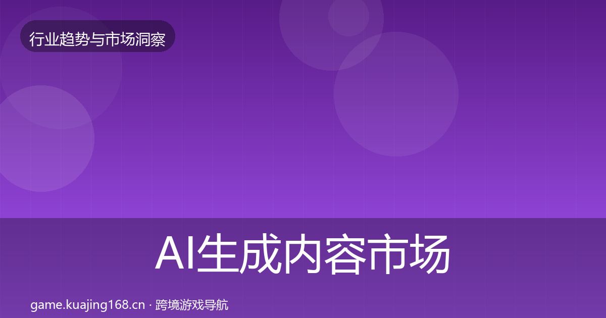 AI生成内容市场洞察入门到进阶·第1篇