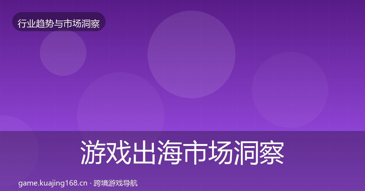 游戏出海市场洞察全攻略·第2篇