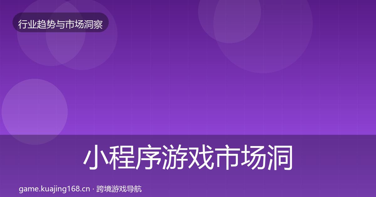 小程序游戏市场洞察要点梳理·第2篇