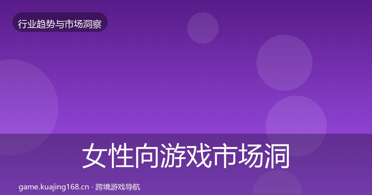 女性向游戏市场洞察入门到进阶·第2篇