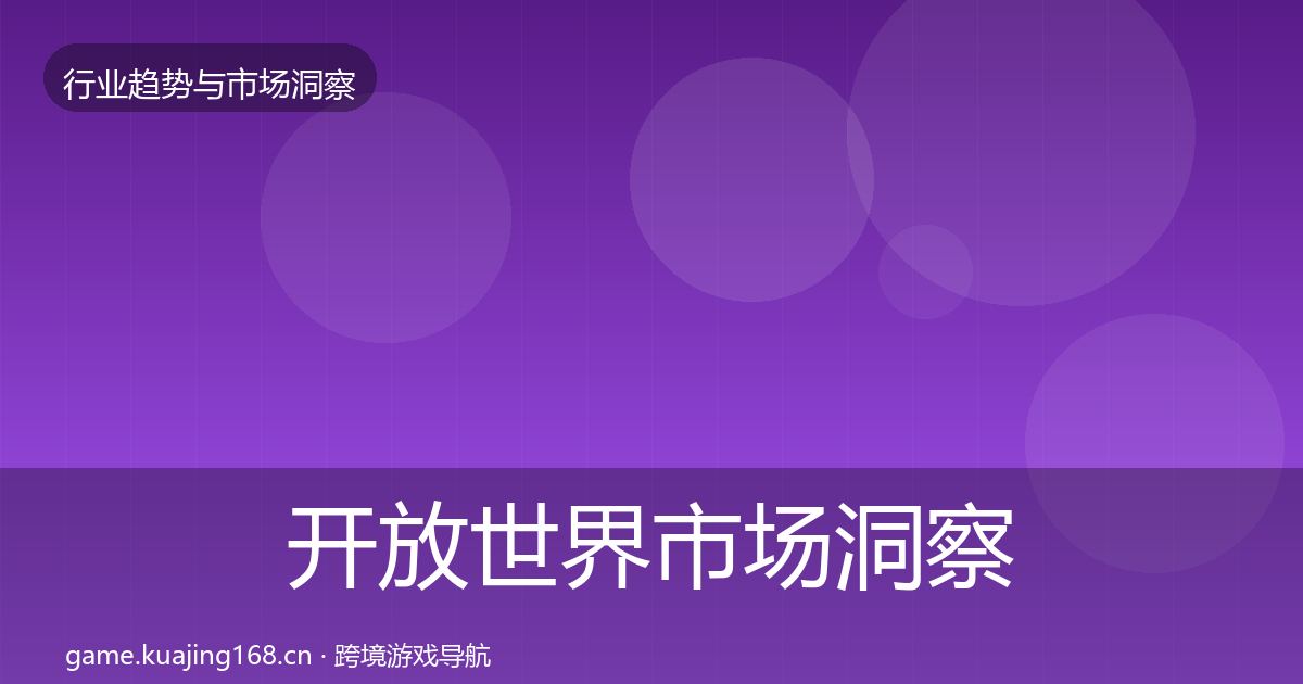 开放世界市场洞察全攻略·第3篇
