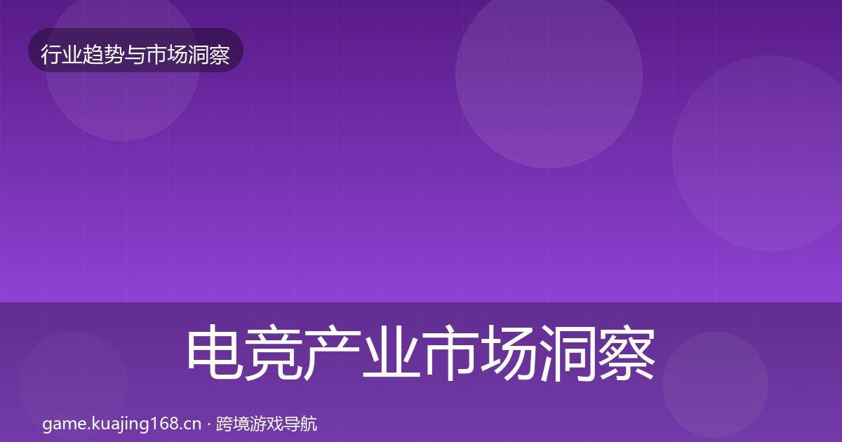 电竞产业市场洞察实践指南·第3篇