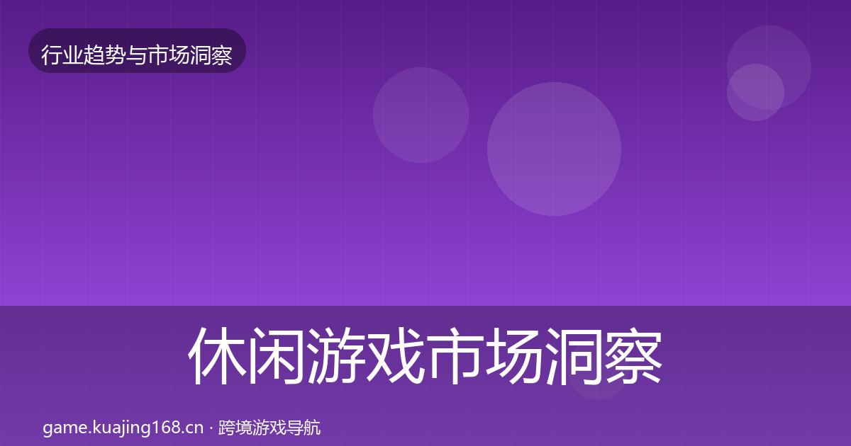 休闲游戏市场洞察要点梳理·第3篇