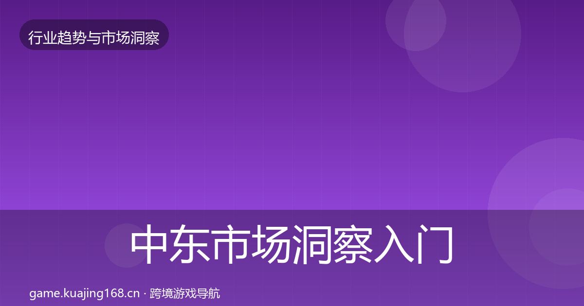 中东市场洞察入门到进阶·第3篇