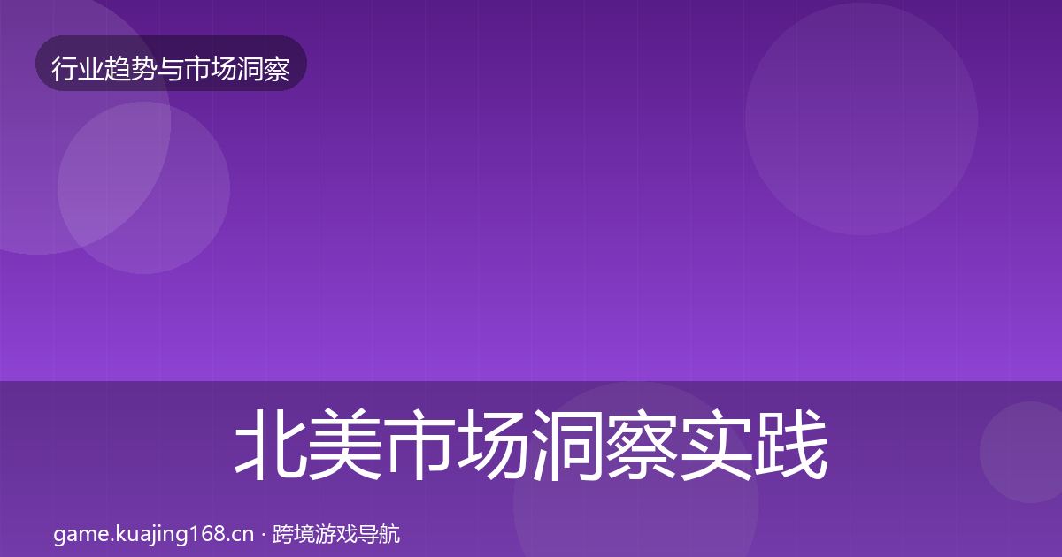 北美市场洞察实践指南·第4篇