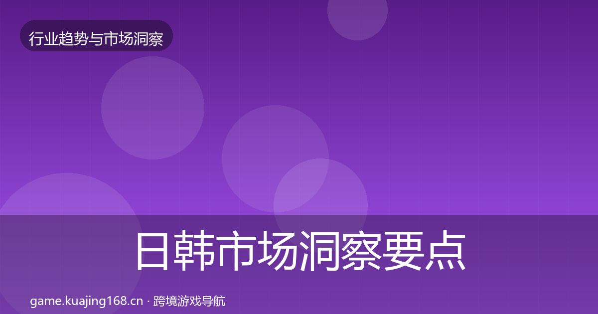 日韩市场洞察要点梳理·第4篇