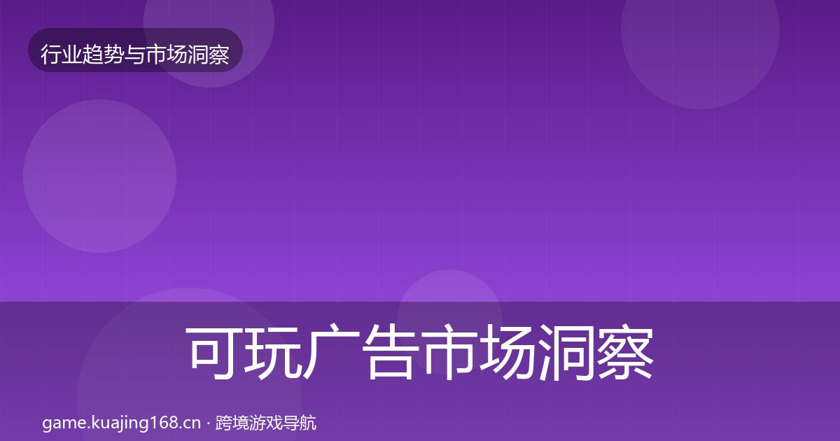 可玩广告市场洞察入门到进阶·第4篇