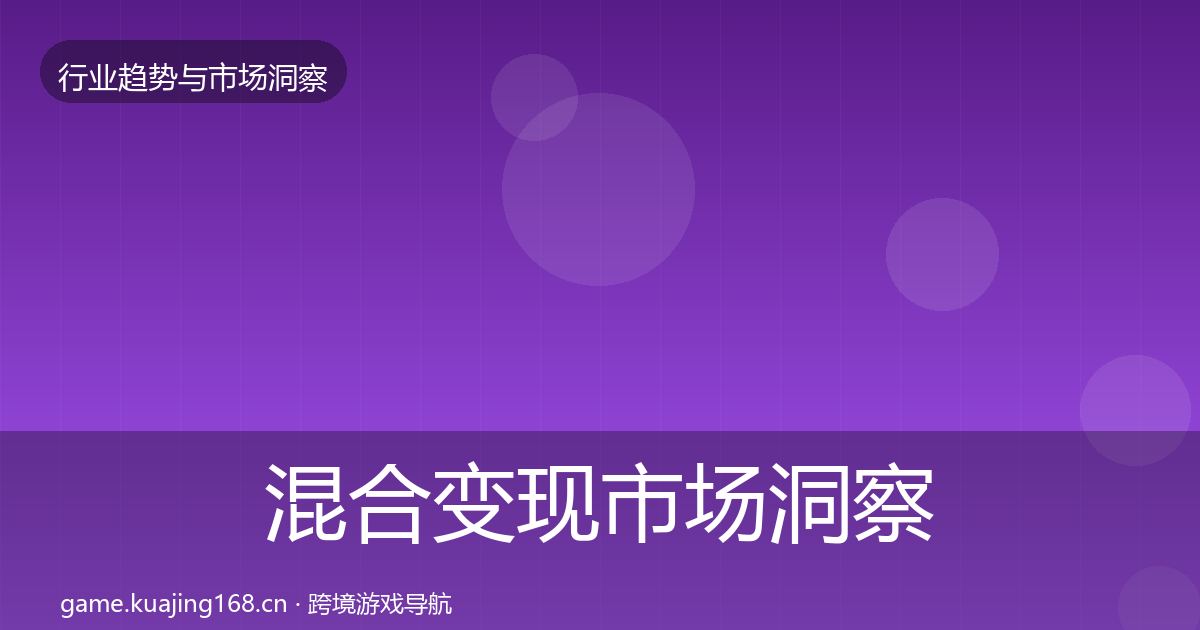 混合变现市场洞察全攻略·第5篇