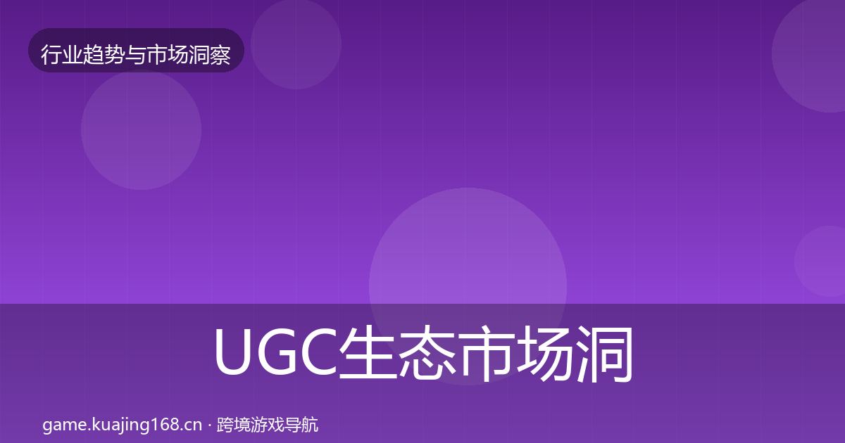 UGC生态市场洞察实践指南·第5篇