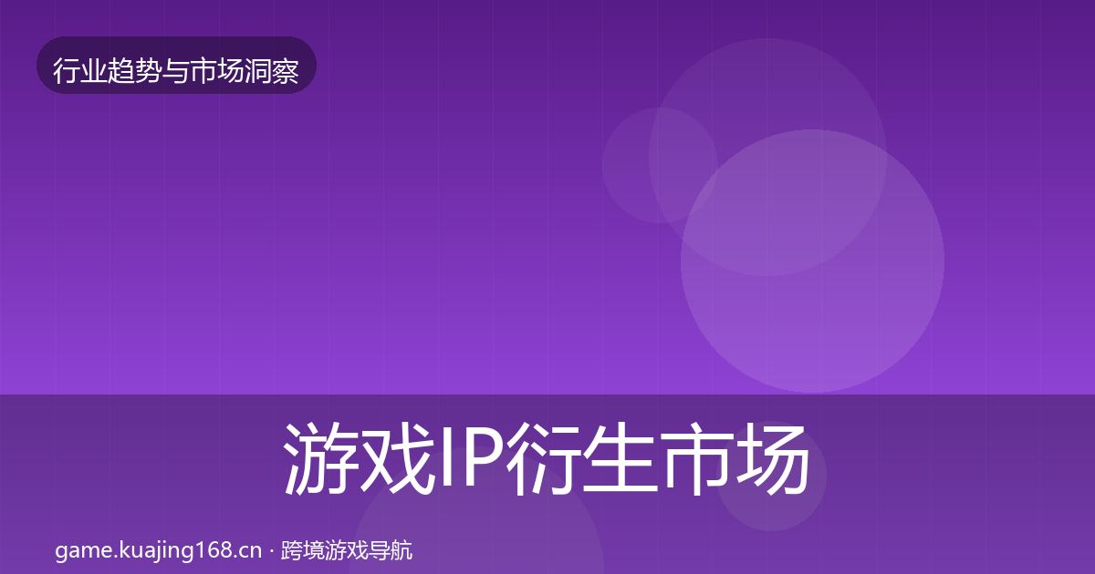 游戏IP衍生市场洞察要点梳理·第5篇