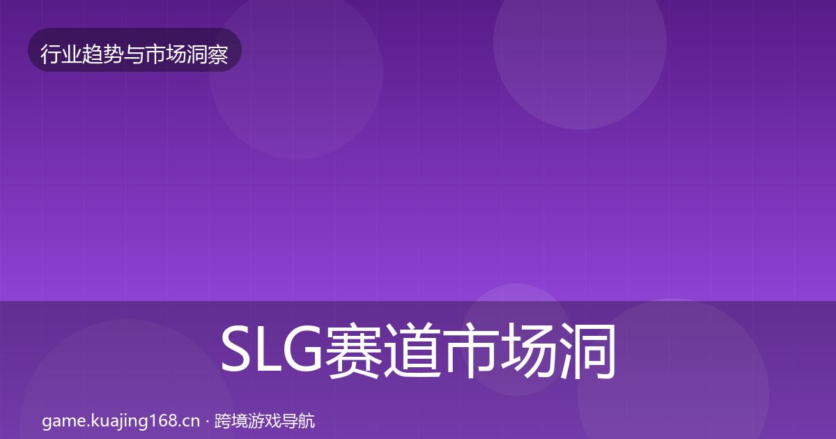 SLG赛道市场洞察入门到进阶·第5篇