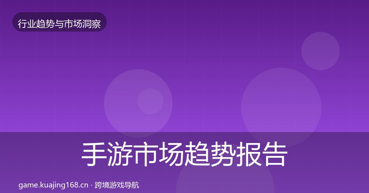 手游市场趋势报告全攻略·第6篇