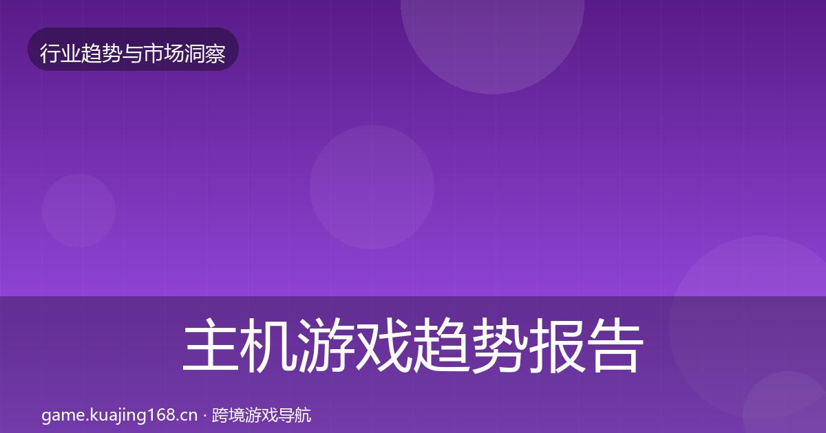 主机游戏趋势报告实践指南·第6篇
