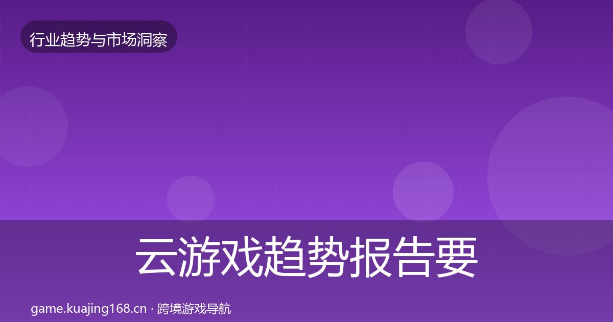 云游戏趋势报告要点梳理·第6篇