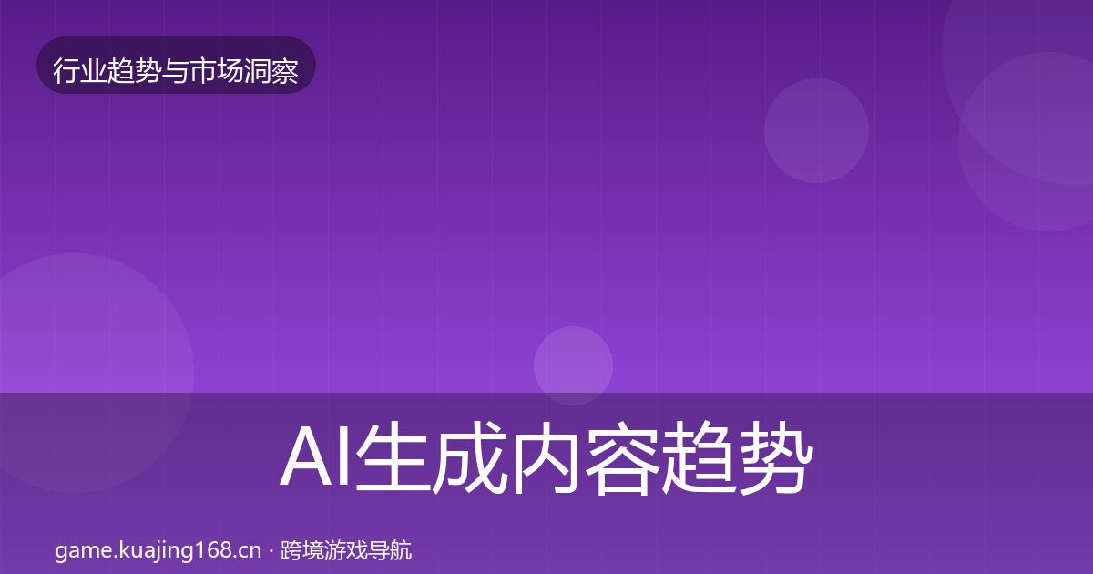 AI生成内容趋势报告入门到进阶·第6篇