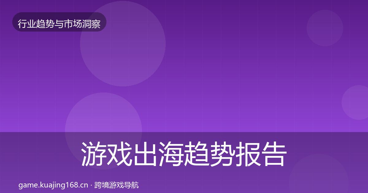 游戏出海趋势报告全攻略·第7篇