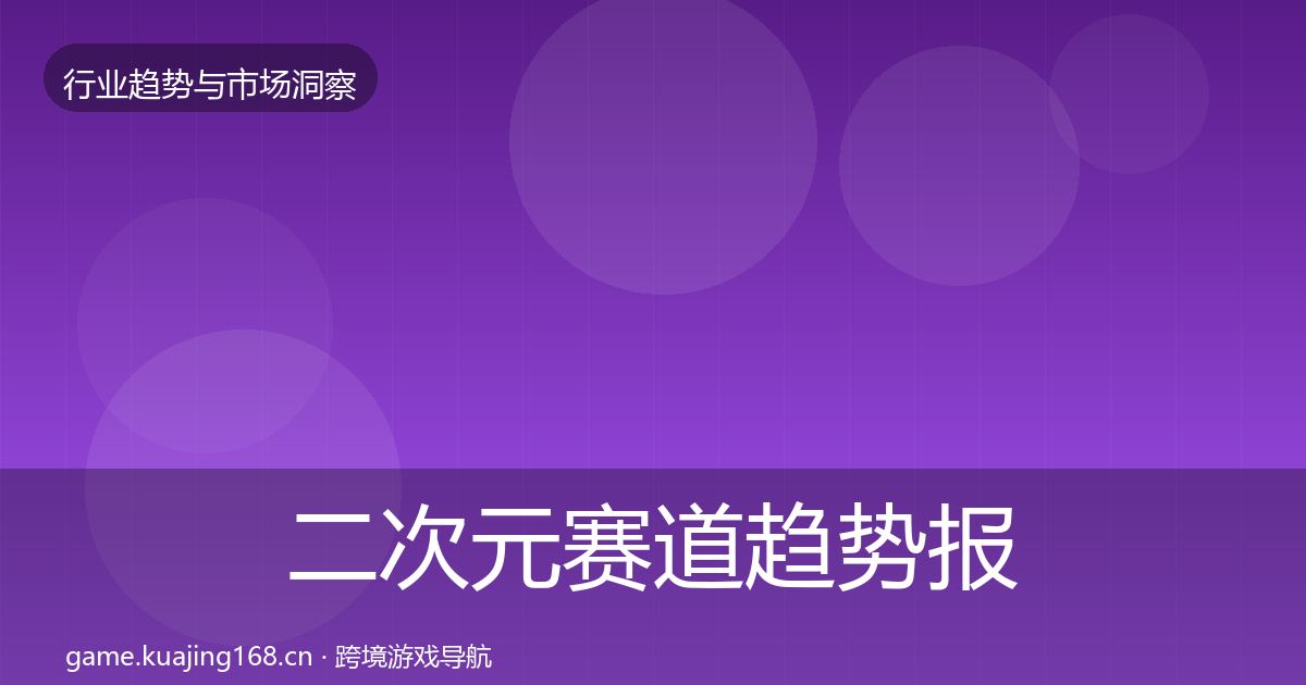 二次元赛道趋势报告实践指南·第7篇