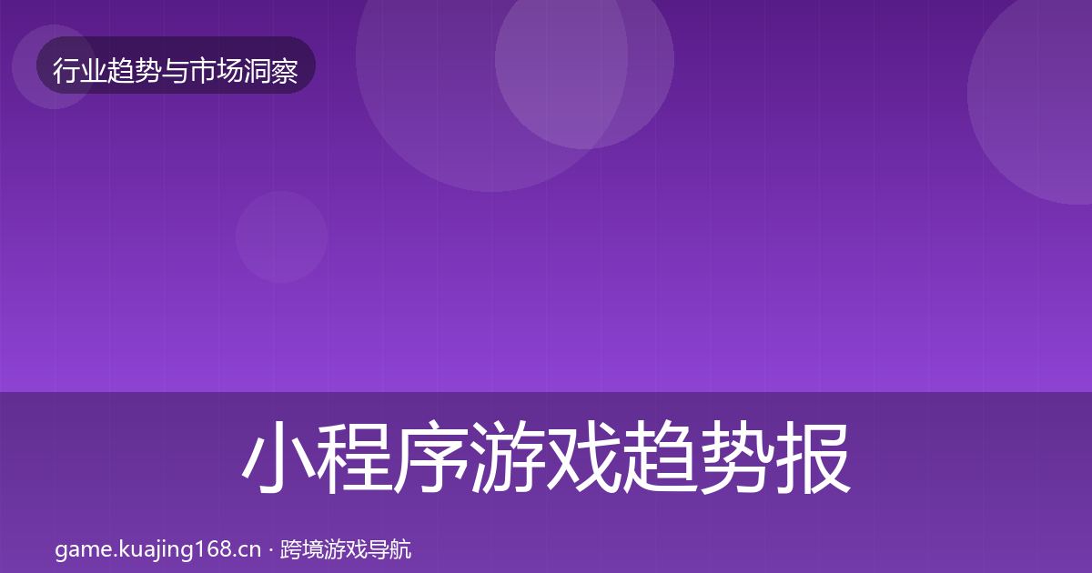 小程序游戏趋势报告要点梳理·第7篇