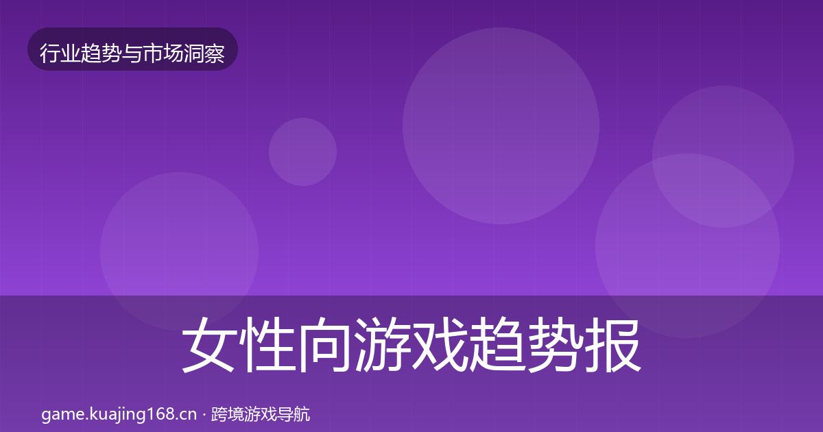 女性向游戏趋势报告入门到进阶·第7篇