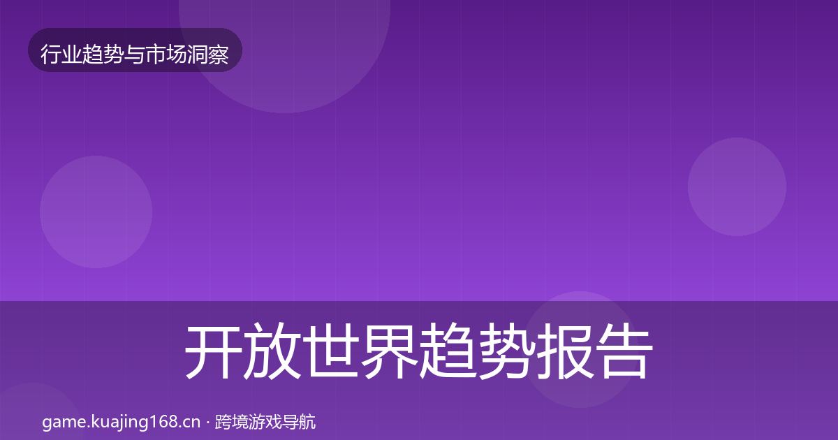 开放世界趋势报告全攻略·第8篇
