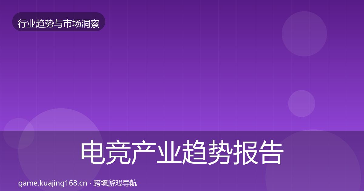电竞产业趋势报告实践指南·第8篇
