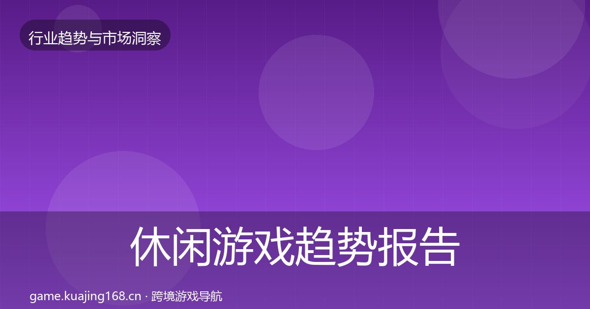 休闲游戏趋势报告要点梳理·第8篇