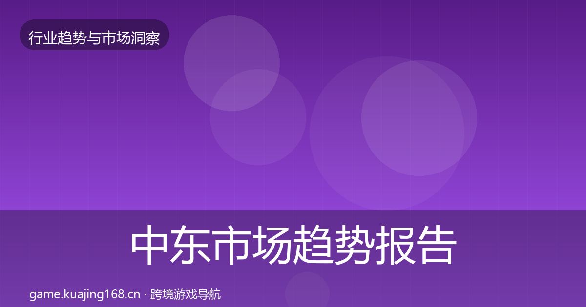 中东市场趋势报告入门到进阶·第8篇