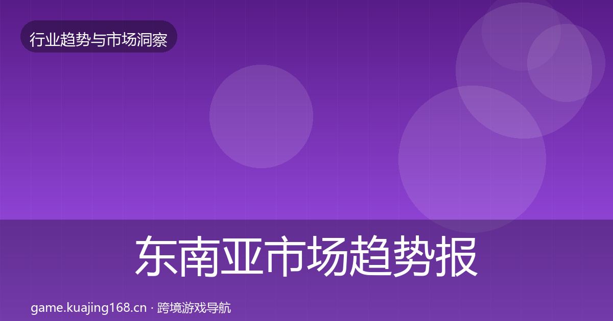 东南亚市场趋势报告全攻略·第9篇