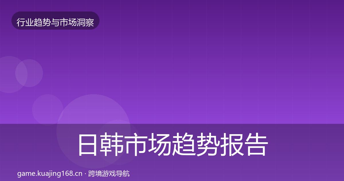 日韩市场趋势报告要点梳理·第9篇