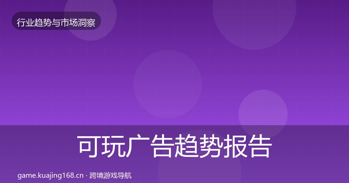 可玩广告趋势报告入门到进阶·第9篇