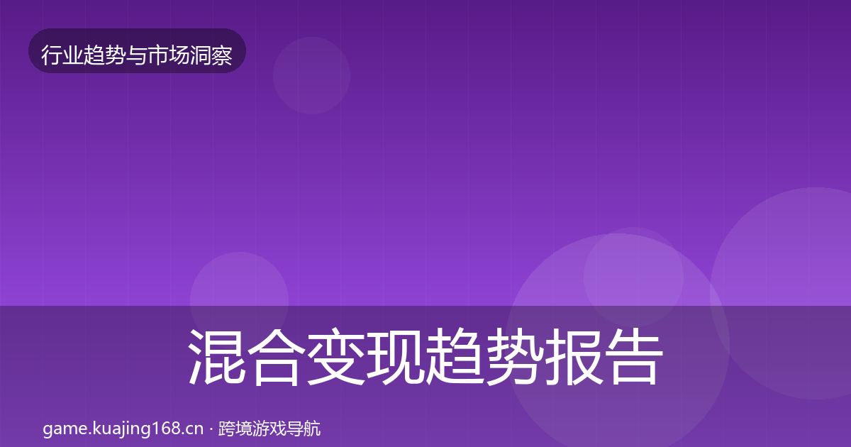 混合变现趋势报告全攻略·第10篇
