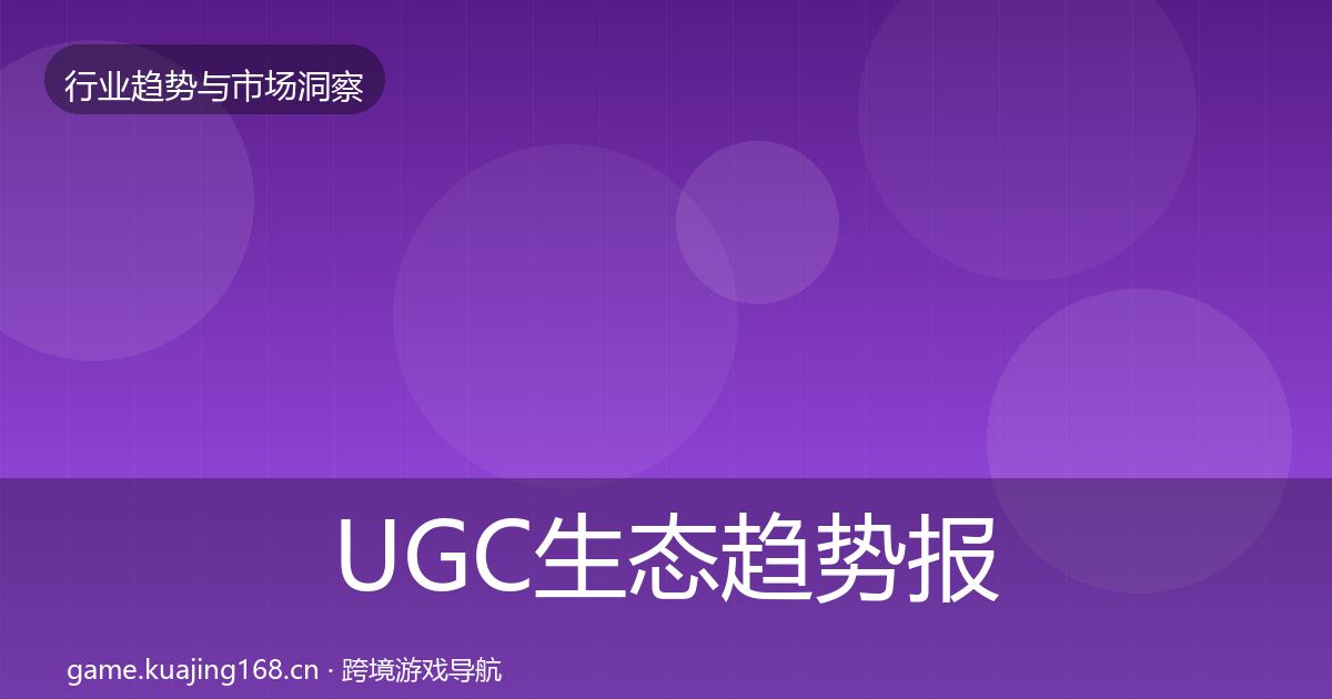 UGC生态趋势报告实践指南·第10篇