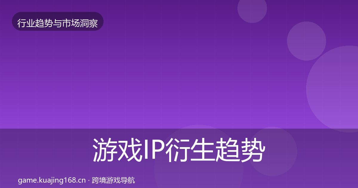 游戏IP衍生趋势报告要点梳理·第10篇