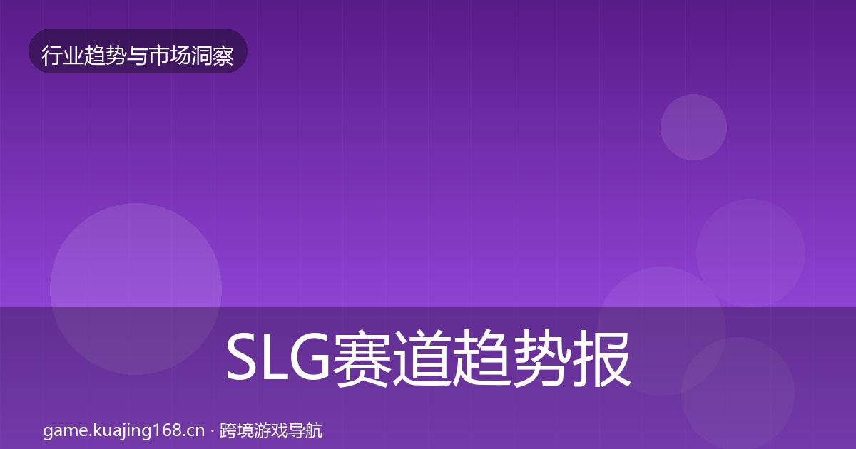 SLG赛道趋势报告入门到进阶·第10篇