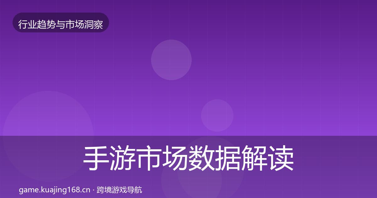 手游市场数据解读全攻略·第11篇