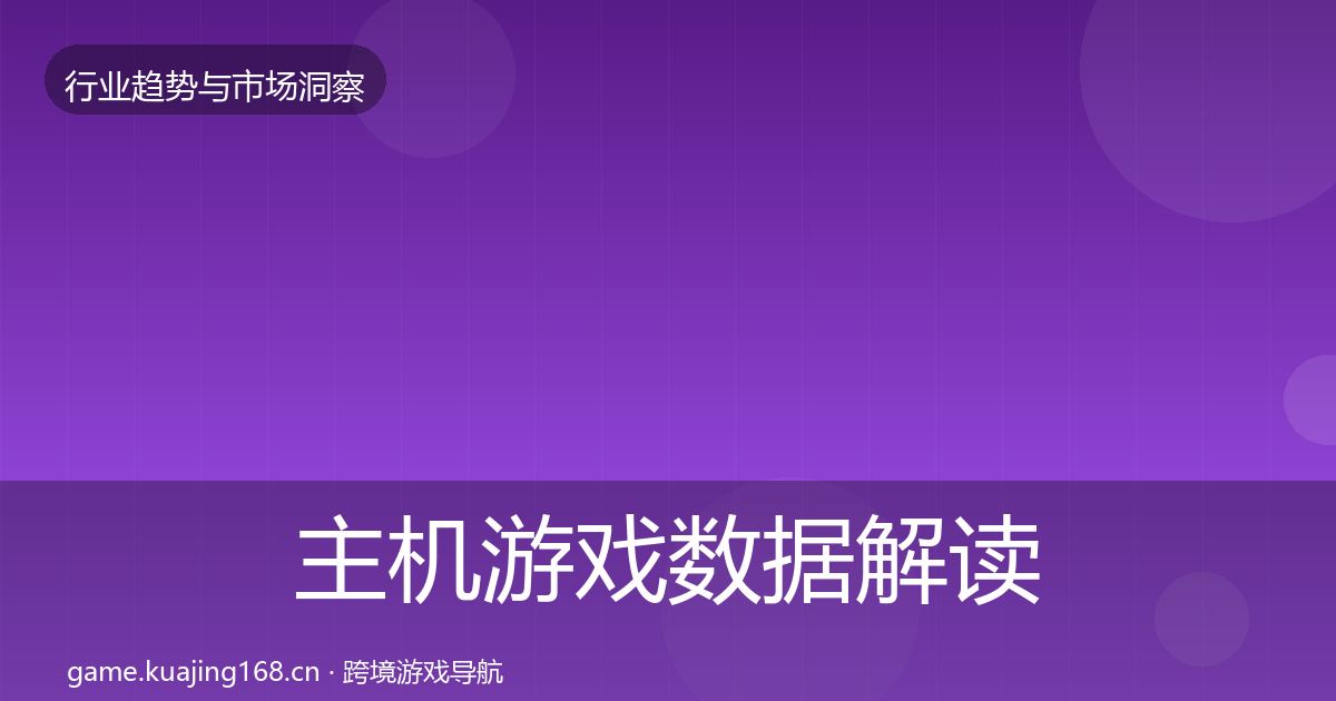 主机游戏数据解读实践指南·第11篇