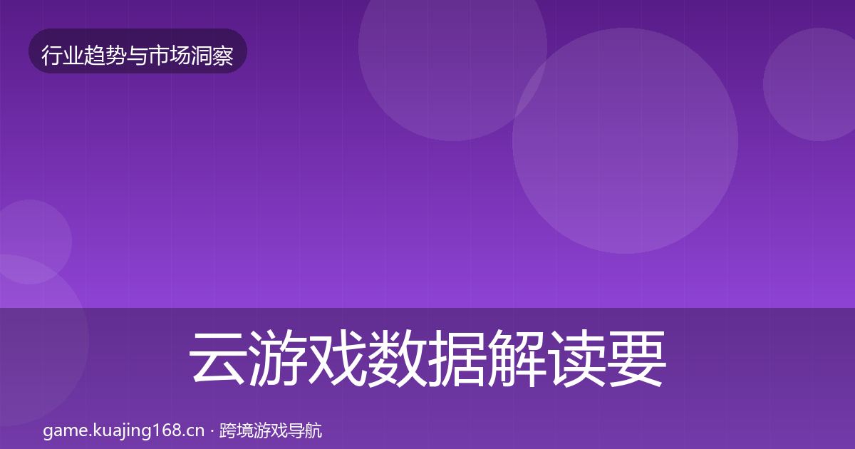 云游戏数据解读要点梳理·第11篇