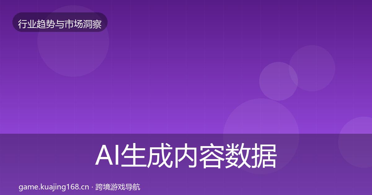 AI生成内容数据解读入门到进阶·第11篇