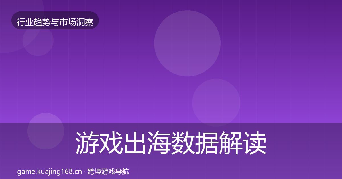 游戏出海数据解读全攻略·第12篇