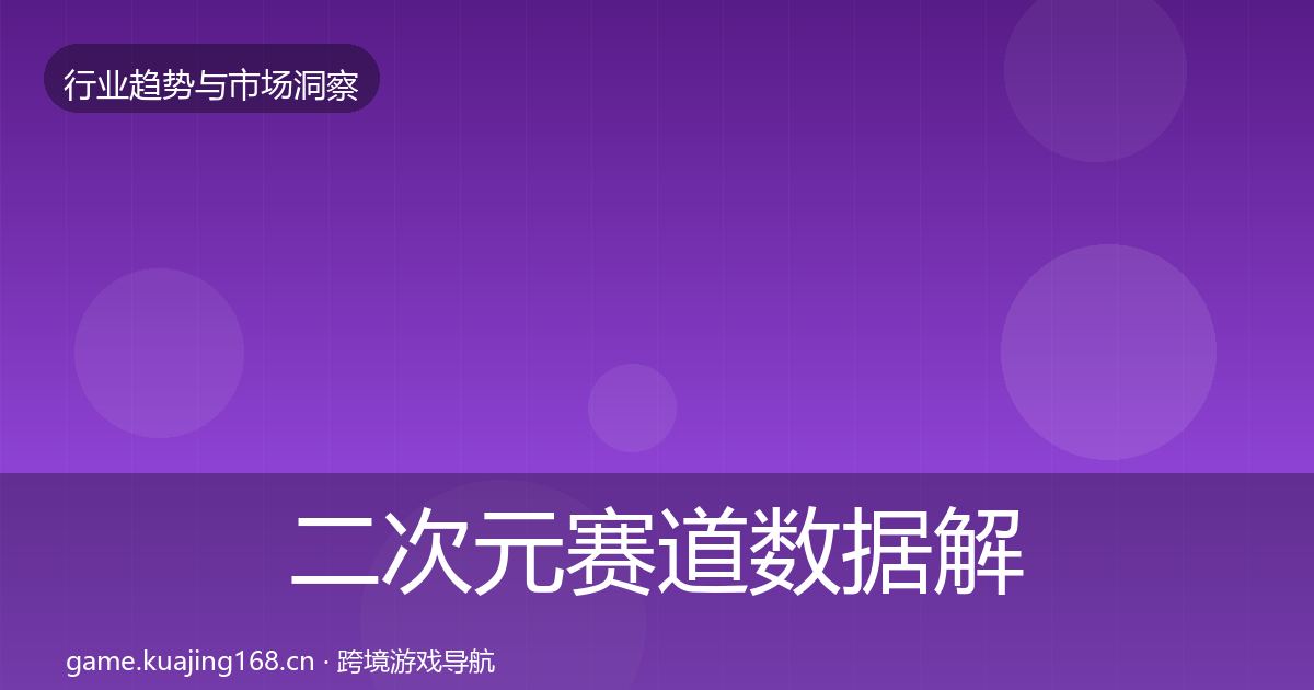 二次元赛道数据解读实践指南·第12篇