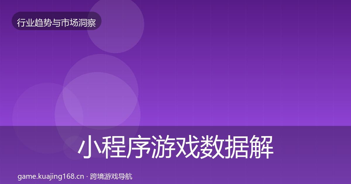 小程序游戏数据解读要点梳理·第12篇