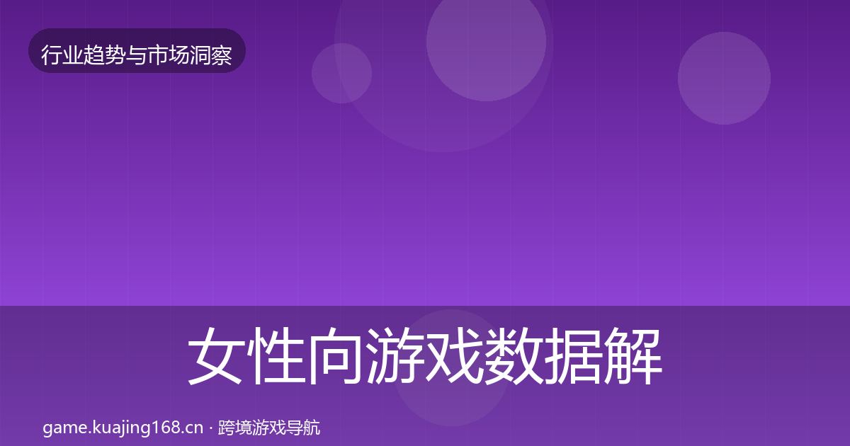 女性向游戏数据解读入门到进阶·第12篇