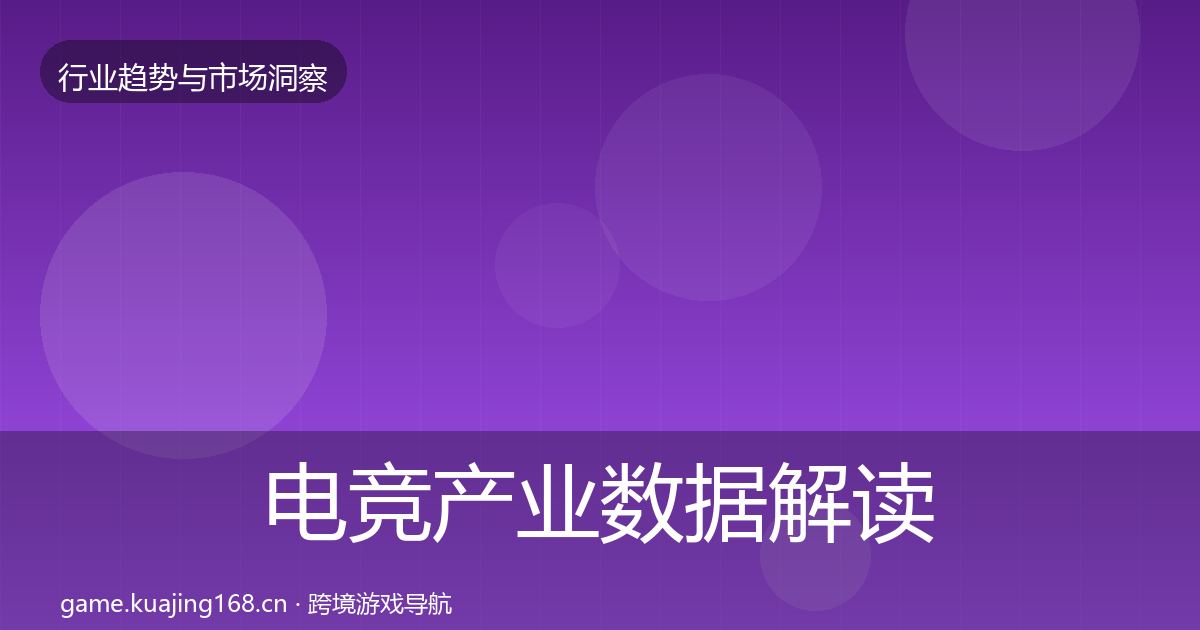 电竞产业数据解读实践指南·第13篇