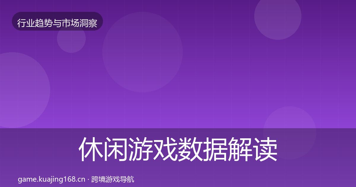 休闲游戏数据解读要点梳理·第13篇