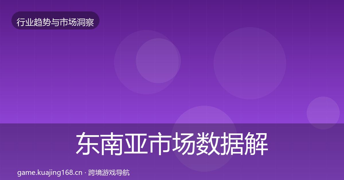 东南亚市场数据解读全攻略·第14篇