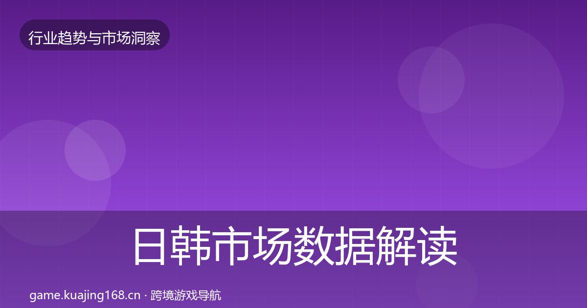 日韩市场数据解读要点梳理·第14篇