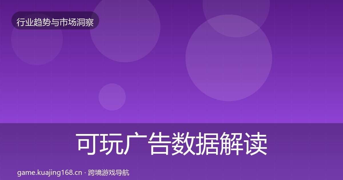 可玩广告数据解读入门到进阶·第14篇
