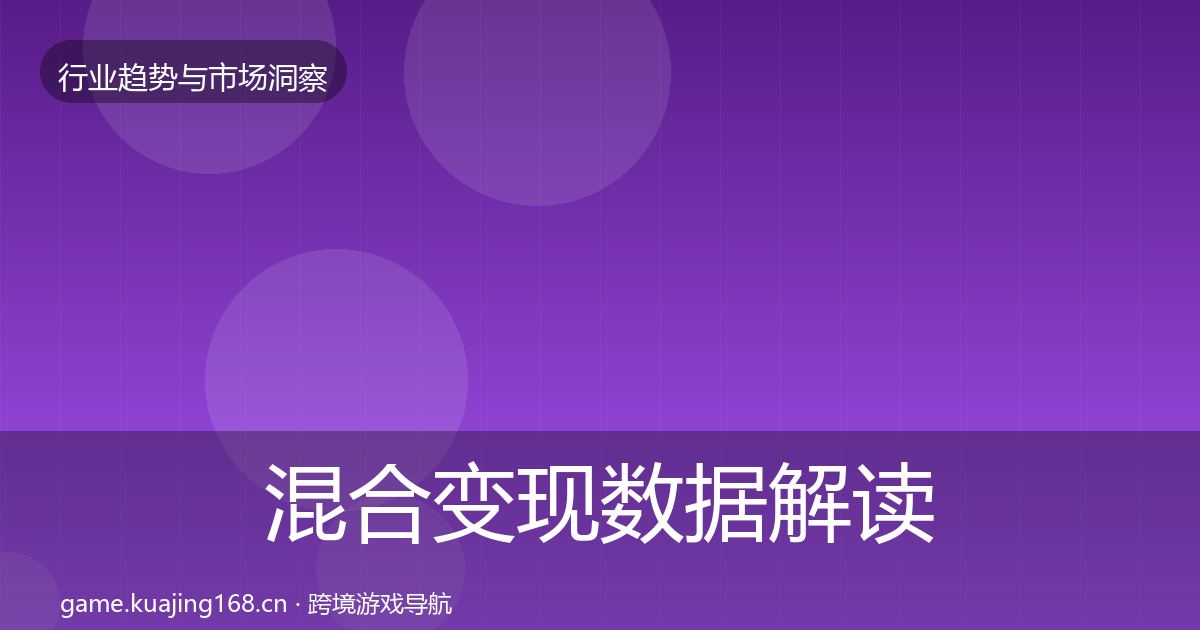 混合变现数据解读全攻略·第15篇